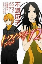 トワイライト12 トワイライト12